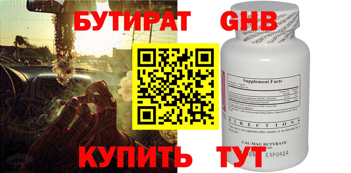 БУТИРАТ 99% Жуковский